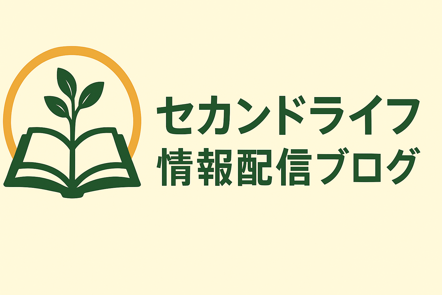セカンドライフラボ | 暮らし・お金・健康・趣味を応援する情報ブログ